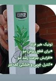 تونیک کاهش ریزش مو و کمک به آبرسانی پوست و موی س۳۰۰ میل