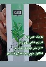 تونیک مو اورجینال ۳۰۰ میل هرفرند
