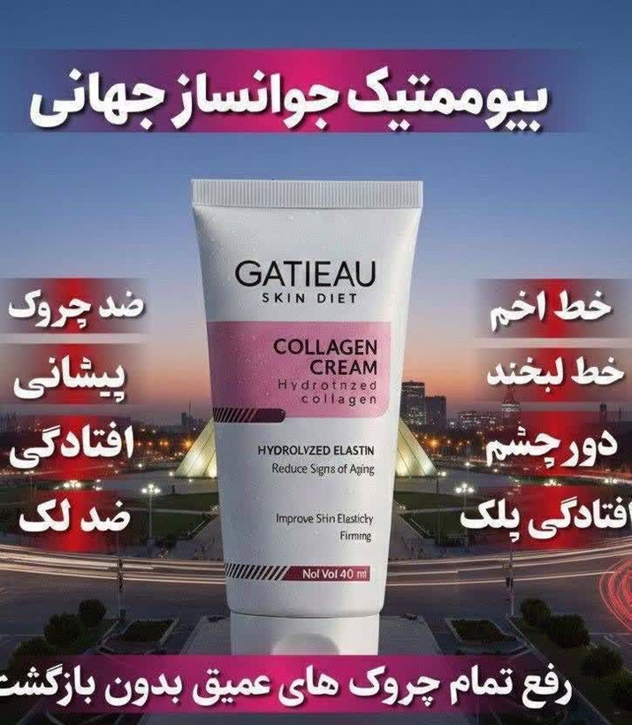 کرم تخصصی کلاژن ساز وضد چین و چروک قطعی چند کاره ایتالیا- کلاژن ۴۰ میل
