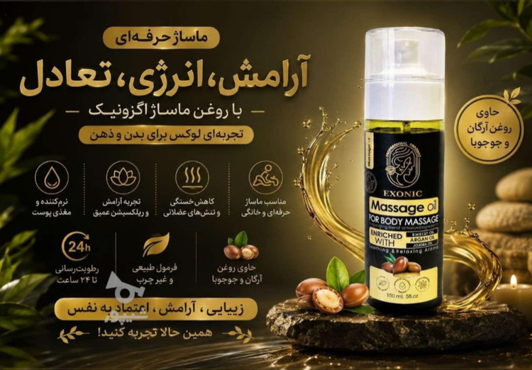 روغن ماساژ بدن اکسونیک حاوی روغن ارگان المانی