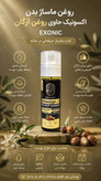 روغن ماساژ بدن اکسونیک حاوی روغن ارگان المانی
